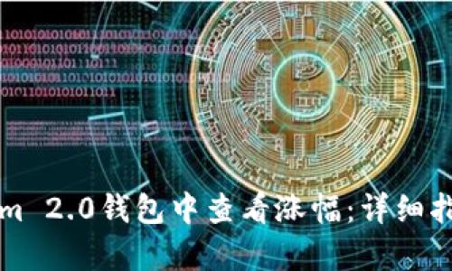 如何在Tokenim 2.0钱包中查看涨幅：详细指南与市场分析