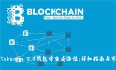 如何在Tokenim 2.0钱包中查看