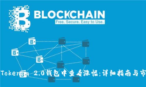 如何在Tokenim 2.0钱包中查看涨幅：详细指南与市场分析