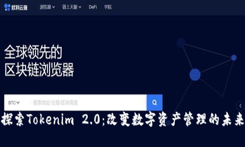 探索Tokenim 2.0：改变数字资产管理的未来