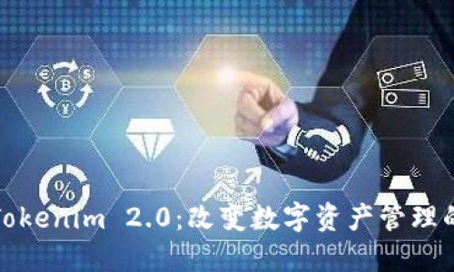 探索Tokenim 2.0：改变数字资产管理的未来