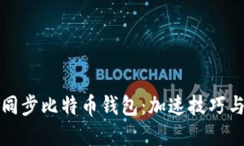 如何高效同步比特币钱包：加速技巧与实用指南