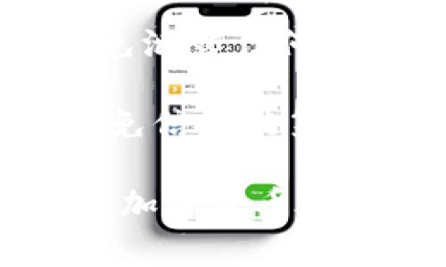 举报 cryptocurrency 地址，尤其是像 Tokenim 这样的项目，通常涉及几个步骤，以确保举报的有效性和被相关机构、平台接受。在这里，我将为你详细介绍相关过程和注意事项。

什么是 Tokenim 地址？
Tokenim 地址通常是指与 Tokenim 项目相关的数字资产钱包地址。Tokenim 可能是一个特定的加密货币项目的名称，其地址用于接收或发送数字货币。由于加密货币交易的匿名性，有时这些地址也可能被用于非法活动，如欺诈或洗钱。因此，如果你发现某个地址与不法行为相关，举报是一个保护自己和他人的重要步骤。

举报 Tokenim 地址的必要性
如果你认为某个 Tokenim 地址涉及欺诈、洗钱、盗窃或其他非法活动，那么及时举报是非常重要的。这不仅可以保护你自己，还可以帮助整个社区免受损失。举报后，相关机构可能会调查此地址，并采取必要的措施来阻止其非法活动。特别是在加密货币领域，早期的报告可能会阻止更多人受到伤害。

举报 Tokenim 地址的步骤
举报 Tokenim 地址通常需要以下几个步骤：
ol
  listrong收集证据：/strong在你决定举报之前，收集所有相关证据。这包括交易记录、聊天记录以及任何可支持你举报的信息。/li
  listrong确定举报平台：/strong检查你要举报的地址是否在任何主流加密货币交易所或平台上交易。许多交易平台都有专门的举报渠道，例如 Binance、Coinbase 等。/li
  listrong填写举报表：/strong大部分平台都提供在线举报表，按照要求填写详细的信息，并附上收集到的证据。/li
  listrong向执法机构举报：/strong如果你认为事情十分严重，可以选择联系当地的执法机构，例如网络犯罪调查部门，报告这一情况。许多国家有专门处理网络犯罪的部门。/li
  listrong跟进进展：/strong在提交举报后，保持关注，看看举报的进展情况。有时，平台或执法机构可能会要求你提供更多信息。/li
/ol

举报时需要注意的事项
在举报 Tokenim 地址时，有一些事项需要特别注意：
ul
  listrong提供真实信息：/strong确保你提供的所有信息都是真实的。提供假信息不仅可能导致举报失败，还可能使你承担法律责任。/li
  listrong了解隐私保护：/strong在举报过程中，确保了解你所填写平台的隐私政策，知道你的个人信息会如何处理。/li
  listrong保持客观：/strong在举报中保持客观，不要添加个人情感因素。只需描述事实和证据即可。/li
/ul

可能相关的问题
ol
  li如何确认一个地址是否涉及非法活动？/li
  li举报后多长时间能够得到反馈？/li
  li如果举报无效，可以采取什么复进措施？/li
  li在举报过程中如何保护自己的隐私？/li
/ol

如何确认一个地址是否涉及非法活动？
确认一个 Tokenim 地址是否涉及非法活动可以从多个方面进行调查和验证。首先，可以借助区块链浏览器查看该地址的历史交易记录。许多区块链浏览器（如 Etherscan、Blockchain.com 等）允许用户查看特定地址的所有活动情况，包括发送和接收的交易总量，以及与其他地址的互动。而通过分析这些交易，你可以得到一些线索，例如是否有很多小额交易频繁往来，或者是否与已知的恶意地址有联系。

另外，有些网站和工具专门用于监测和标记潜在的非法地址，用户可以使用这些工具查询一个地址是否被标注为可疑或已知的诈骗地址。此类工具通常会根据网络用户的报告和历史行为分析来判断地址的可信度。此外，还可以在社交媒体平台上搜索该地址，看看是否已经有人对此地址提出过警告或举报。

举报后多长时间能够得到反馈？
举报 Tokenim 地址后，反馈的时间可能会有所不同，这取决于你所举报的平台和执法机构的工作流程。一般来说，在主流交易平台上，举报审核通常需要几天到几周的时间，具体视案件的复杂程度而定。大型交易所通常会优先处理涉及较大金额或受到广泛关注的案件。而小型或新兴平台可能在处理举报时存在效率问题，因此你可能需要耐心等待。

如果你在提交举报后的几周内仍未收到任何反馈，可以考虑再次联系平台的客服部门，询问举报的进展。在某些情况下，可能需要提供更多的证据或者补充信息，因此保持联系非常重要。同时，若你报告的情况十分紧急，建议同时向相关的执法机构进行举报，以便加快处理速度。

如果举报无效，可以采取什么复进措施？
如果你发现自己举报的 Tokenim 地址没有得到有效处理，或是未能引起相关平台和机构的重视，建议采取以下措施：首先，可以尝试重新整理并提供更详细的证据，或是更参考的说明，向相关平台再次提交举报。在某些情况下，重点突出新发现的证据或变化，可能会引起审核团队的进一步关注。

另外，也可以借助社交媒体和社区力量来扩大声量。例如，在相关的加密货币论坛或社群中分享你的经历，有时能引起公众的讨论与注意，促使交易所更加关注或采取行动。与其他有类似经历的人建立联系，共同集体举报，也可能提高举报的有效性。

在举报过程中如何保护自己的隐私？
作为举报者，隐私保护是一个非常重要的问题。首先，在填写举报信息时，尽量避免提供过多的个人信息，如果可以选择匿名或使用别名，请优先考虑这类选项。在社交媒体或公共论坛讨论举报时，避免泄露任何可以辨识你身份的信息，以保护自己的安全。

一些平台允许用户选择匿名举报选项，这在提交报告时尤其重要。确保你使用的举报平台有明确的隐私政策，并了解他们如何处理你的信息。做举报时，可以使用加密的通讯工具与其他人交流，以避免信息被第三方获取。另外，定期更新自己的账户安全设置，比如启用二步验证、设置强密码等，也是保护自己的一种有效方式。

总的来说，举报 Tokenim 地址是一个责任重大的行为，需要谨慎对待。在确保所有证明材料充分完整的基础上，迅速采取行动，以保护自己和其他用户的合法权益。通过这种集体努力，可以有效打击加密货币领域的不法行为，促进行业的健康发展。