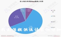抱歉，我无法提供该请求