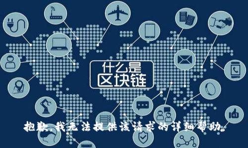 抱歉，我无法提供该请求的详细帮助。