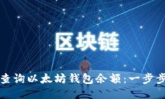 如何查询以太坊钱包余额