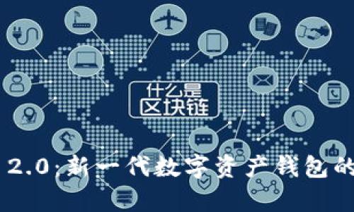 探索Tokenim 2.0：新一代数字资产钱包的存储解决方案