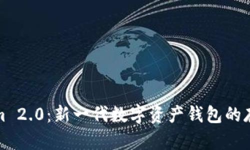 探索Tokenim 2.0：新一代数字资产钱包的存储解决方案