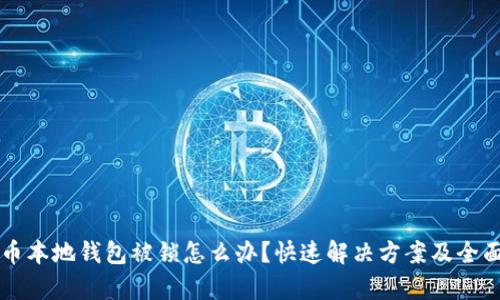 瑞波币本地钱包被锁怎么办？快速解决方案及全面解析