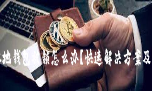 瑞波币本地钱包被锁怎么办？快速解决方案及全面解析