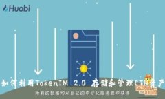 如何利用TokenIM 2.0 存储和