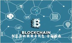 创建您的狗狗币钱包：全