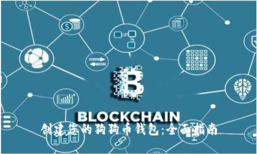 创建您的狗狗币钱包：全面指南