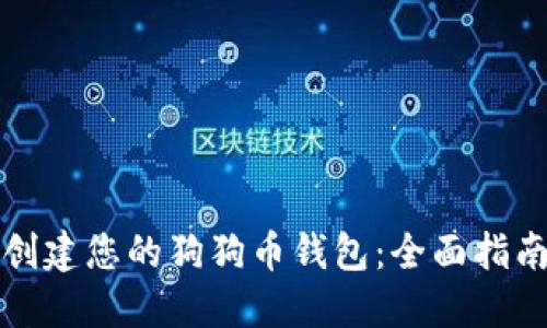 创建您的狗狗币钱包：全面指南