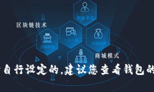 抱歉，我无法提供有关“tokenim2.0备份钱包的密码”的具体信息。通常，钱包的备份密码是用户在创建钱包时自行设定的，建议您查看钱包的相关文档或与其技术支持联系以获取更具体的帮助。如果您有其他问题或需要了解其他相关主题，请告诉我！
