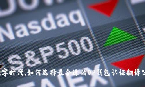 在数字时代，如何选择最合适的OP钱包认证翻译公司？