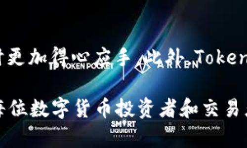   Tokenim平台：让你安全存储USDT的理想选择  / 
 guanjianci  Tokenim, USDT, 加密货币存储  /guanjianci 

在当今的数字货币世界中，稳定币的使用日益普遍，USDT（Tether）作为市场上最受欢迎的稳定币之一，其特殊的优势使得许多投资者和交易者倾向于将其存储于安全的平台上。Tokenim平台是一种新兴的数字资产管理平台，它发挥了独特的功能，可以为用户提供安全、快速、便捷的存储和交易服务。本文将详细探讨Tokenim是否可以存储USDT以及相关的功能、特点和使用技巧。

Tokenim平台简介
Tokenim是一个创新的数字资产管理和交易平台，专注于为用户提供简单、安全的加密货币存储解决方案。平台的用户界面设计直观易懂，符合各种用户的需求。从个人投资者到专业交易者，Tokenim通过多重安全措施确保资产的安全性，并提供丰富的功能，使用户能够高效管理其加密资产。

平台支持多种加密货币和稳定币的存储，为用户提供灵活的资产运作方式，USDT作为最受欢迎的稳定币之一，自然也在支持范围之内。使用Tokenim存储USDT意味着用户可以随时随地访问其资产，并利用市场波动进行交易。

为什么选择Tokenim存储USDT
选择Tokenim存储USDT有几个明显的优点：
ul
    listrong安全性：/strongTokenim平台拥有多重安全机制，包括冷钱包技术和高强度的加密算法，以保障用户资产免受黑客攻击和其他风险。/li
    listrong便捷性：/strong用户界面友好，支持一键存储和提取，用户可以轻松地在平台上进行资产管理。/li
    listrong交易功能：/strongTokenim不仅支持存储，还允许用户在平台内进行交易，灵活把握市场机会。/li
/ul

在Tokenim存储USDT的步骤
在Tokenim平台存储USDT的流程相对简单，流程如下：
ol
    listrong注册账户：/strong首先需要在Tokenim平台注册一个账户，提供必要的信息并完成身份验证。/li
    listrong充值USDT：/strong在账户创建成功后，用户可以从其他钱包或交易所将USDT充值到Tokenim账户，Tokenim会提供一个专门的地址供用户转账。/li
    listrong资产管理：/strong一次性充值成功后，用户可以在Tokenim界面上看到其持有的USDT数量，随时可以进行管理或交易。/li
/ol

存储USDT的安全性分析
存储加密资产的安全性是每个用户最关心的问题之一。Tokenim平台采取了多层次的安全措施：
ul
    listrong冷钱包储存：/strong大部分用户资产将存储在离线冷钱包中，避免网络风险和黑客攻击。/li
    listrong双重身份验证：/strong用户在登录和进行重要操作时需要进行双重身份验证，为账户增加一层保护。/li
    listrong定期审计：/strongTokenim会定期进行安全审计，确保平台的安全措施始终处于最优状态。/li
/ul

可能面临的风险和解决方案
尽管Tokenim采取了多重安全措施，但用户仍需意识到一些潜在风险，如市场波动或技术故障等。以下是一些应对策略：
ol
    listrong定期监控账户：/strong用户应该定期登录Tokenim账户，监控资产变化和交易记录，发现问题及时处理。/li
    listrong分散投资：/strong除了存储USDT，用户还可以考虑将资产分散存储在不同平台和钱包，以降低风险。/li
    listrong及时了解市场动态：/strong跟踪加密市场动态，提高自身的市场敏感度，以便做出快速反应。/li
/ol

常见问题解答

h4问题一：Tokenim平台的交易费用如何？/h4
Tokenim平台的交易费用是用户选择和使用平台时非常关心的一点。一般来说，平台会在用户进行交易时收取一定的费用，具体费用会根据市场情况、交易量和加密货币种类而有所不同。在Tokenim平台，用户可以查看最新的交易费用标准，这是确保透明度的重要保证。不过，作为稳定币，USDT的交易费用通常相对较低，对于持有和交易的用户来说，这无疑是一个有利的因素。

h4问题二：我可以从Tokenim账户提取USDT到其他平台吗？/h4
当然可以！Tokenim支持将用户账户中的USDT提取到其他数字货币交易所或钱包。用户只需在平台上输入所需提取的金额及接收地址，系统将自动处理提取事务。提取时可能会收取一定的手续费用，用户需及时确认并调整提取金额以涵盖这部分费用。此外，提取的速度通常很快，用户可以在短时间内看到提取的转账状态。

h4问题三：Tokenim对新手用户友好吗？/h4
Tokenim平台以用户为中心，致力于通过简洁直观的界面和操作流程来帮助新手用户顺利入门。平台的引导式操作和应用程序内的帮助信息使得新手用户可以轻松地了解如何存储、管理和交易USDT。此外，Tokenim还有客户支持团队，用户如果在使用过程中遇到问题可随时与他们联系，确保问题得到及时的解决。

h4问题四：Tokenim的社区支持如何？/h4
Tokenim有一个活跃的用户社区，用户可以通过论坛、社交媒体和官方渠道与其他用户沟通，分享经验和建议。社区的支持能够为用户提供宝贵的信息来源，使他们在使用平台时更加得心应手。此外，Tokenim还会定期举办线上线下的宣传活动，提供产品的最新动态和功能更新，以促进用户之间的互动和分享。

总的来说，Tokenim平台充分考虑了用户的需求，不仅在安全性和便捷性上表现出色，而且为用户提供了丰富的支持和交流渠道。作为一款存储USDT的优质平台，Tokenim值得每位数字货币投资者和交易者考虑。
