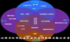 比特币冷钱包丢失后的应