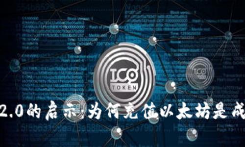  Tokenim 2.0的启示：为何充值以太坊是成功的第一步