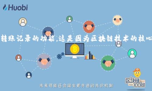 关于在Tokenim平台上删除转账记录的具体操作，目前并没有提供直接删除转账记录的功能。这是因为区块链技术的核心特性之一是不可篡改性，转账记录一旦被记录在链上，就无法被删除或更改。

不过，您可以采取以下几种方法来管理您的转账记录和提高隐私安全：

### 如何有效管理Tokenim转账记录，保护个人隐私？