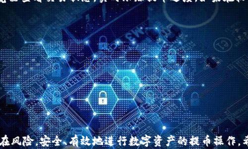 
如何在TP钱包中安全提币以太坊：最低提币额度详解

关键词：
提币, TP钱包, 以太坊

引言
在数字货币日益流行的今天，TP钱包作为一款广受欢迎的数字货币钱包，吸引了很多用户的关注。以太坊（Ethereum）作为目前顶尖的区块链技术之一，受到了无数投资者的青睐。虽然用户可以在TP钱包中方便地管理以太坊，但在提币时往往会遇到一些问题，尤其是最低提币额度的问题。本文将详细探讨如何在TP钱包中安全提币以太坊，并讨论相关的最低提币额度、操作步骤以及注意事项。

最低提币额度的概述
提币额度是指用户在使用数字资产钱包时，进行提币操作所需满足的资产最小数额。对于TP钱包中的以太坊，最低提币额度常常是用户关心的焦点。一般而言，TP钱包对以太坊的最低提币额度设定在0.01 ETH左右，这一额度可能会因市场变化或平台政策调整而有所不同。了解最低提币额度是确保用户提币过程顺利的关键。

TP钱包中以太坊提币的步骤
提币操作看似简单，但实际流程需要用户认真对待。以下是TP钱包中提币以太坊的基本步骤：

strong第一步：登录TP钱包/strong
用户需要在手机或平板设备中打开TP钱包应用，并使用自己的账号和密码进行登录。确保所使用的设备是安全的，以防个人资产受到威胁。

strong第二步：选择以太坊钱包/strong
登录后，用户会看到自己的各类数字资产，需要选择以太坊（ETH）钱包。点击进入，以便进行接下来的提币操作。

strong第三步：点击提币/strong
在以太坊钱包界面中，找到“提币”选项，点击进入。这里用户可以设置提币数量和提币地址。

strong第四步：输入提币地址和数量/strong
用户需要输入接收方的以太坊地址，并输入所要提币的金额。请确保提币金额超过最低提币额度，并仔细核对提币地址，以免资金损失。

strong第五步：确认交易/strong
在确认提币信息无误后，用户可以点击确认提币。在一些情况下，TP钱包可能会要求用户进行身份验证，例如输入验证码或二次确认，确保每次交易的安全性。

strong第六步：等待确认/strong
提币请求发出后，用户需要耐心等待区块链网络确认交易。确认时间会根据网络状况有所不同，通常在10分钟到数小时不等。用户可在TP钱包中查看交易状态，实时跟踪提币进度。

提币时的注意事项
在提币过程中，有几个特别需要注意的地方：

strong1. 确保账户安全/strong
在开始提币之前，用户需对个人账户进行全面检查，确保没有任何异常操作。如果发现账户被盗或有可疑活动，请立即联系钱包客服进行处理。

strong2. 废弃的以太坊地址/strong
一旦输入提币地址，务必要确保该地址是有效的，并确认能够接收ETH。如果输入错误或使用已经废弃的地址，可能会导致资金的永久丢失。

strong3. 网络费用/strong
在提币过程中，用户需注意ETH所需的矿工费用。这些费用是对网络挖矿者的支付，可能在高峰期显著增加，建议用户在发起提币前先查看当前的网络费用。

strong4. 合规性/strong
根据不同国家和地区的法律法规，数字货币交易可能会受到监管。用户在提币之前，需了解当地相关法律，以避免潜在的法律风险。

常见问题解答

问题一：如果我在TP钱包中没有足够的ETH，是否可以进行提币操作？
用户在TP钱包中进行提币操作时，必须确保自己钱包内的ETH余额满足最低提币额度的要求。如果余额低于该额度，那么提币操作将无法顺利进行。在这种情况下，用户需要先购买以太坊，或等待钱包余额达到提币要求后再尝试进行提币。

问题二：提币的交易失败，我该怎么办？
提币交易失败的原因有很多，可能是因为网络拥堵、提币地址无效或账户异常等。用户在遇到提币失败时，可以查看TP钱包提供的交易记录，以查明失败的原因。若无法解决问题，请及时联系TP钱包的客户支持，他们会提供必要的协助，并帮助用户追回资金。

问题三：提币后多久能到账？
提币后到账的时间通常取决于以太坊网络的拥挤程度。大部分情况下，交易会在10到30分钟内确认，但在网络堵塞的情况下，可能会延迟更长时间。用户可以通过区块链浏览器查看交易状态，实时跟踪提币进度。如果在较长时间后仍未到账，需要联系TP钱包客服进行进一步的查询和处理。

问题四：如何提高我的提币成功率？
为了提高提币的成功率，用户可以采取以下几种措施：
1. 提高网络费用：在高峰时段，适当增加矿工费用，可以提升交易被确认的速度。
2. 选择合适的提币时间：避免在网络繁忙时间提币，例如大型市场活动或新闻事件发布期，这可以降低交易由于拥堵而失败的风险。
3. 检查钱包安全性：保持账户的安全设置，定期更改密码，并使用双重认证，确保账户不被恶意攻击。
4. 确认交易信息：每次提币前务必仔细审核相关信息，确保提币地址和金额无误，以尽量避免人为错误导致的失败。

结论
TP钱包为用户提供了便捷的以太坊提币服务，但在提币过程中了解相关的最低提币额度、操作流程及注意事项至关重要。通过合理的规划和安全意识，用户能够有效规避潜在风险，安全、有效地进行数字资产的提币操作。希望本文能够帮助你更好地了解TP钱包和以太坊的提币相关知识，并为你的数字资产管理提供帮助。