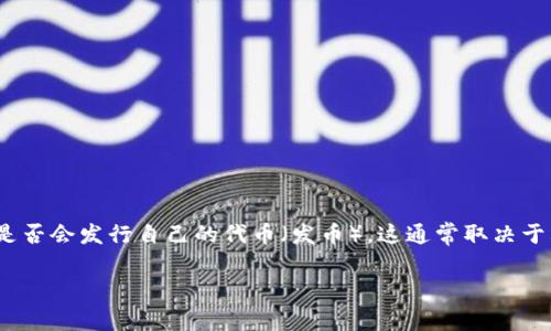 截至我知识的截止日期（2023年10月），Tokenim 2.0 是一个基于区块链的去中心化平台，主要用于数字资产的管理和交易。关于Tokenim 2.0是否会发行自己的代币（发币），这通常取决于其项目的发展路径、市场需求以及团队的策略决策。为了获取最新信息，建议您访问Tokenim的官方网站或相关的社交媒体渠道，以获得官方更新。

如果您有其他相关问题或需要更具体的信息，请告诉我！
