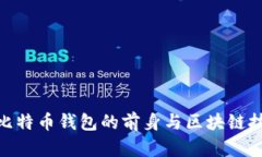 2002年：比特币钱包的前身