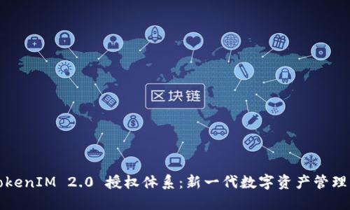 探索TokenIM 2.0 授权体系：新一代数字资产管理的未来