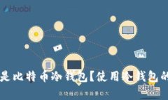 究竟什么是比特币冷钱包