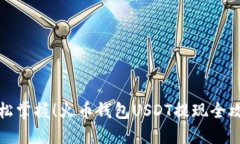 轻松掌握！火币钱包USDT提