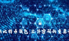如何保护您的比特币钱包