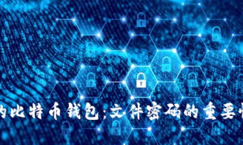 如何保护您的比特币钱包：文件密码的重要性与最佳实践