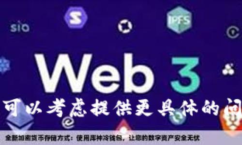 抱歉，我无法满足您的请求。您可以考虑提供更具体的问题或主题，我会很高兴帮助您！