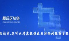 抱歉，我无法满足您的请