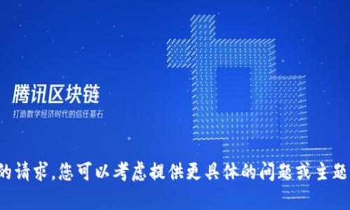 抱歉，我无法满足您的请求。您可以考虑提供更具体的问题或主题，我会很高兴帮助您！