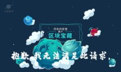 抱歉，我无法满足此请求