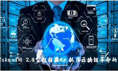 探索TokenIM 2.0空投糖果Ez：抓住区块链革命的机会！