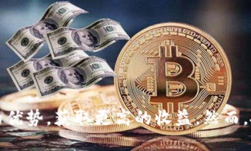 SHIB币如何提到Tokenim 2.0

随着加密货币市场的发展，SHIB币（Shiba Inu）作为一款颇受关注的“迷因币”，逐渐获得了大量用户的支持与投资。而Tokenim 2.0作为一种新的交易和投资平台，为SHIB币以及其它数字货币的交易提供了更便捷的途径。本文将详细介绍如何将SHIB币提到Tokenim 2.0的过程，同时解答相关的四个问题，以便更好地理解这一操作。

SHIB币简介

SHIB币是一种去中心化的加密货币，最初由一些加密爱好者开发，目的是为了创建一个社区主导的Token。SHIB币的理念是将其作为一种“狗狗币”的替代品，吸引更多的用户关注。它的供应量极为庞大，随着时间的推移和社区推广，其价格有了显著上涨。购买SHIB币的用户通常看重其社群活跃度和潜在的投资回报。

Tokenim 2.0简介

Tokenim 2.0是一个新兴的区块链交易平台，旨在为用户提供更高效、更安全的数字资产交易体验。Tokenim 2.0整合了多种交易功能，允许用户直接交易多种加密货币，包括SHIB币。该平台支持去中心化交易、流动性挖矿、质押等多种功能，用户可以通过不同的方式来获取收益。

将SHIB币提到Tokenim 2.0的步骤

提取SHIB币到Tokenim 2.0的步骤通常如下：

ol
    listrong注册Tokenim 2.0账户：/strong访问Tokenim 2.0的官方网站，点击注册按钮，填写相关信息注册账户。/li
    listrong完成KYC认证：/strong用户需要提交身份验证资料，完成KYC（了解您的客户）认证，以保障账户的安全性。/li
    listrong获取钱包地址：/strong完成注册后，在Tokenim 2.0平台获取SHIB币的存款地址。/li
    listrong转账SHIB币：/strong从用户现有的数字钱包（如MetaMask、Trust Wallet等）中将SHIB币转账至Tokenim 2.0提供的地址。/li
    listrong确认交易：/strong在转账提交后，用户需要等待区块链网络确认交易，之后SHIB币将正式入账。/li
/ol

以上步骤完成后，用户便可以在Tokenim 2.0平台上进行SHIB币的交易和投资。

常见问题解答

问题一：为什么要将SHIB币转移到Tokenim 2.0？

将SHIB币异动至Tokenim 2.0的原因有很多：

首先，Tokenim 2.0提供了一种更为友好和高效的交易体验。用户可享受更低的交易手续费及快速的执行时间。这对于频繁交易的投资者尤其重要，他们希望最大限度地提高交易利润。

其次，Tokenim 2.0的平台设计着眼于用户体验，其界面友好、功能齐全，能够为用户提供多种投资选择。例如，用户可以参与到流动性挖矿或者质押中，以获取更高的收益。而这些功能在传统的数字货币交易所中往往得不到提供。

再者，Tokenim 2.0具备强大的安全保障措施，用户的资金与个人信息都会得到严格的保护。平台采用最新的加密技术，确保用户资产的安全。最近发生的许多交易所被攻击事件，使得用户对于平台的安全性愈加关注，而Tokenim 2.0在这方面做得较为优秀。

最后，由于Tokenim 2.0正处于发展阶段，平台用户活动相对较少，用户在该平台早期采用可能获得更多的机会，例如高额的挖矿奖励。新用户可通过参与平台的早期活动而获得获得快速收益的机会，投资SHIB币的用户更应把握这个时机。

问题二：转移SHIB币到Tokenim 2.0的风险有哪些？

任何投资都存在风险，转移SHIB币到Tokenim 2.0也不例外。首先，用户需了解Tokenim 2.0是否经过充分的安全审计，特别是在关注其智能合约是否存在漏洞时。如果平台存在安全隐患，用户的资产就面临挤兑风险。

其次，如果用户在转账资金的过程中输入错误的地址，资金将可能无法找回。加密货币转账是不可逆的，一旦提交无法更改，因此务必确保录入地址的准确。

再次，市场波动也是一个不可忽视的风险因素。SHIB币的价值可能会因市场供需、投资者情绪等多种因素迅速波动，导致投资者在转移过程中出现资金损失。在转移过程中，投资者需密切关注市场动态，合理制定交易策略。

最后，如果用户未能合理配置资金，仅将全部资金转移到Tokenim 2.0进行投资，可能会因市场或平台风险导致重大损失。在这方面，用户应保持适度的分散投资，确保各类资产之间的平衡。

问题三：在Tokenim 2.0上如何交易SHIB币？

在Tokenim 2.0平台注册账户并完成KYC认证后，用户可以通过以下步骤在平台上进行SHIB币的交易：

ol
    listrong登录账户：/strong使用注册能力并通过验证登录账户。/li
    listrong存入资金：/strong对于新用户，需先将SHIB币存入Tokenim 2.0的指定地址后才可进行交易。/li
    listrong选择交易对：/strong在Tokenim 2.0界面上，点击“交易”选项，选择SHIB与其他数字货币如ETH或USDT的交易对。/li
    listrong下单操作：/strong根据市场价格选择买入或卖出操作，填写数量和价格。用户可以选择市价单或限价单进行交易。/li
    listrong确认交易：/strong在下单后，待系统确认后即可完成交易，并在“资产”页面查看持仓状况。/li
    listrong提现资金：/strong用户可在赢利后选择提现，将SHIB币提取到其它钱包或需要的地址。/li
/ol

通过以上步骤，用户便可在Tokenim 2.0上针对SHIB币进行交易，获取潜在利润。

问题四：SHIB币未来的投资潜力如何？

SHIB币未来的投资潜力主要受到以下几个因素的影响：

首先，SHIB币的社区文化是其重要的推动力。作为一款迷因币，SHIB币的价值不仅仅体现在价格上，更在于社群的支持与信仰。强大的社区会持续推动项目的发展，通过各类活动与营销提升其知名度，从而吸引更多的新用户。

其次，项目的发展是其潜力的一部分。SHIB币的团队持续推出新产品和功能，如SHIBSwap等去中心化交易平台，推动用户更广泛地使用SHIB币。这些新机能有助于使SHIB币真正融入加密生态，从而获得可持续的增长。

再者，市场趋势同样重要。区块链及加密货币市场的整体趋势直接对SHIB币的价值产生影响。若市场上的多头情绪持续高涨，可能会推动SHIB币的价格攀升。

最后，政策和监管环境也是关键因素。目前许多国家对加密货币的监管政策尚不稳定，政策的变化可能对SHIB币的投资前景带来不确定性。投资者需保持对政策变动的敏感性，合理评估风险。

总之，SHIB币作为一种新兴的投资工具，具备一定的潜力，同时也伴随风险。投资者在关注其增长潜力的同时，不容忽视风险的评估与控制。

总结

将SHIB币提到Tokenim 2.0不仅是技术操作，还涉及对市场、社区及政策的整体理解。通过正确的步骤和策略，用户能够有效地利用Tokenim 2.0平台的优势，获取更高的收益。然而，投资仍需谨慎，欢迎随时关注市场动态，制定合理的投资计划。