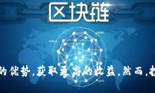 SHIB币如何提到Tokenim 2.0

随着加密货币市场的发展，SHIB币（Shiba Inu）作为一款颇受关注的“迷因币”，逐渐获得了大量用户的支持与投资。而Tokenim 2.0作为一种新的交易和投资平台，为SHIB币以及其它数字货币的交易提供了更便捷的途径。本文将详细介绍如何将SHIB币提到Tokenim 2.0的过程，同时解答相关的四个问题，以便更好地理解这一操作。

SHIB币简介

SHIB币是一种去中心化的加密货币，最初由一些加密爱好者开发，目的是为了创建一个社区主导的Token。SHIB币的理念是将其作为一种“狗狗币”的替代品，吸引更多的用户关注。它的供应量极为庞大，随着时间的推移和社区推广，其价格有了显著上涨。购买SHIB币的用户通常看重其社群活跃度和潜在的投资回报。

Tokenim 2.0简介

Tokenim 2.0是一个新兴的区块链交易平台，旨在为用户提供更高效、更安全的数字资产交易体验。Tokenim 2.0整合了多种交易功能，允许用户直接交易多种加密货币，包括SHIB币。该平台支持去中心化交易、流动性挖矿、质押等多种功能，用户可以通过不同的方式来获取收益。

将SHIB币提到Tokenim 2.0的步骤

提取SHIB币到Tokenim 2.0的步骤通常如下：

ol
    listrong注册Tokenim 2.0账户：/strong访问Tokenim 2.0的官方网站，点击注册按钮，填写相关信息注册账户。/li
    listrong完成KYC认证：/strong用户需要提交身份验证资料，完成KYC（了解您的客户）认证，以保障账户的安全性。/li
    listrong获取钱包地址：/strong完成注册后，在Tokenim 2.0平台获取SHIB币的存款地址。/li
    listrong转账SHIB币：/strong从用户现有的数字钱包（如MetaMask、Trust Wallet等）中将SHIB币转账至Tokenim 2.0提供的地址。/li
    listrong确认交易：/strong在转账提交后，用户需要等待区块链网络确认交易，之后SHIB币将正式入账。/li
/ol

以上步骤完成后，用户便可以在Tokenim 2.0平台上进行SHIB币的交易和投资。

常见问题解答

问题一：为什么要将SHIB币转移到Tokenim 2.0？

将SHIB币异动至Tokenim 2.0的原因有很多：

首先，Tokenim 2.0提供了一种更为友好和高效的交易体验。用户可享受更低的交易手续费及快速的执行时间。这对于频繁交易的投资者尤其重要，他们希望最大限度地提高交易利润。

其次，Tokenim 2.0的平台设计着眼于用户体验，其界面友好、功能齐全，能够为用户提供多种投资选择。例如，用户可以参与到流动性挖矿或者质押中，以获取更高的收益。而这些功能在传统的数字货币交易所中往往得不到提供。

再者，Tokenim 2.0具备强大的安全保障措施，用户的资金与个人信息都会得到严格的保护。平台采用最新的加密技术，确保用户资产的安全。最近发生的许多交易所被攻击事件，使得用户对于平台的安全性愈加关注，而Tokenim 2.0在这方面做得较为优秀。

最后，由于Tokenim 2.0正处于发展阶段，平台用户活动相对较少，用户在该平台早期采用可能获得更多的机会，例如高额的挖矿奖励。新用户可通过参与平台的早期活动而获得获得快速收益的机会，投资SHIB币的用户更应把握这个时机。

问题二：转移SHIB币到Tokenim 2.0的风险有哪些？

任何投资都存在风险，转移SHIB币到Tokenim 2.0也不例外。首先，用户需了解Tokenim 2.0是否经过充分的安全审计，特别是在关注其智能合约是否存在漏洞时。如果平台存在安全隐患，用户的资产就面临挤兑风险。

其次，如果用户在转账资金的过程中输入错误的地址，资金将可能无法找回。加密货币转账是不可逆的，一旦提交无法更改，因此务必确保录入地址的准确。

再次，市场波动也是一个不可忽视的风险因素。SHIB币的价值可能会因市场供需、投资者情绪等多种因素迅速波动，导致投资者在转移过程中出现资金损失。在转移过程中，投资者需密切关注市场动态，合理制定交易策略。

最后，如果用户未能合理配置资金，仅将全部资金转移到Tokenim 2.0进行投资，可能会因市场或平台风险导致重大损失。在这方面，用户应保持适度的分散投资，确保各类资产之间的平衡。

问题三：在Tokenim 2.0上如何交易SHIB币？

在Tokenim 2.0平台注册账户并完成KYC认证后，用户可以通过以下步骤在平台上进行SHIB币的交易：

ol
    listrong登录账户：/strong使用注册能力并通过验证登录账户。/li
    listrong存入资金：/strong对于新用户，需先将SHIB币存入Tokenim 2.0的指定地址后才可进行交易。/li
    listrong选择交易对：/strong在Tokenim 2.0界面上，点击“交易”选项，选择SHIB与其他数字货币如ETH或USDT的交易对。/li
    listrong下单操作：/strong根据市场价格选择买入或卖出操作，填写数量和价格。用户可以选择市价单或限价单进行交易。/li
    listrong确认交易：/strong在下单后，待系统确认后即可完成交易，并在“资产”页面查看持仓状况。/li
    listrong提现资金：/strong用户可在赢利后选择提现，将SHIB币提取到其它钱包或需要的地址。/li
/ol

通过以上步骤，用户便可在Tokenim 2.0上针对SHIB币进行交易，获取潜在利润。

问题四：SHIB币未来的投资潜力如何？

SHIB币未来的投资潜力主要受到以下几个因素的影响：

首先，SHIB币的社区文化是其重要的推动力。作为一款迷因币，SHIB币的价值不仅仅体现在价格上，更在于社群的支持与信仰。强大的社区会持续推动项目的发展，通过各类活动与营销提升其知名度，从而吸引更多的新用户。

其次，项目的发展是其潜力的一部分。SHIB币的团队持续推出新产品和功能，如SHIBSwap等去中心化交易平台，推动用户更广泛地使用SHIB币。这些新机能有助于使SHIB币真正融入加密生态，从而获得可持续的增长。

再者，市场趋势同样重要。区块链及加密货币市场的整体趋势直接对SHIB币的价值产生影响。若市场上的多头情绪持续高涨，可能会推动SHIB币的价格攀升。

最后，政策和监管环境也是关键因素。目前许多国家对加密货币的监管政策尚不稳定，政策的变化可能对SHIB币的投资前景带来不确定性。投资者需保持对政策变动的敏感性，合理评估风险。

总之，SHIB币作为一种新兴的投资工具，具备一定的潜力，同时也伴随风险。投资者在关注其增长潜力的同时，不容忽视风险的评估与控制。

总结

将SHIB币提到Tokenim 2.0不仅是技术操作，还涉及对市场、社区及政策的整体理解。通过正确的步骤和策略，用户能够有效地利用Tokenim 2.0平台的优势，获取更高的收益。然而，投资仍需谨慎，欢迎随时关注市场动态，制定合理的投资计划。
