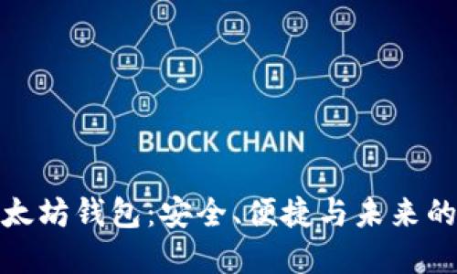 探索国外的以太坊钱包：安全、便捷与未来的数字货币管理