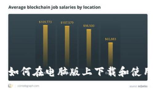 全面解读：如何在电脑版上下载和使用Tokenim