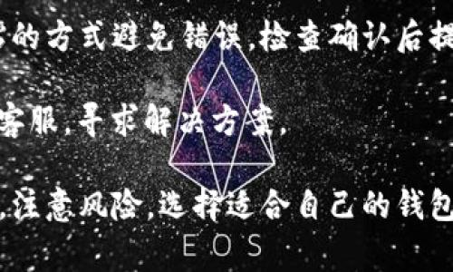以太坊钱包的链接是一个非常重要的话题，尤其是在数字资产投资日益普及的今天。以太坊作为一个开放的区块链平台，允许开发者构建和部署智能合约，而以太坊钱包则是用户存储、管理以太坊及其代币的重要工具。以下是对以太坊钱包的详细介绍，以及相关问题的解答。

以太坊钱包的种类

以太坊钱包主要分为热钱包和冷钱包两种类型。热钱包是指持续连接互联网的钱包，便于用户随时随地访问和交易，比如移动应用和网页钱包；而冷钱包则是指与互联网隔离的钱包，安全性更高，适合长期保存资产。

热钱包的优势在于便捷，用户可以快速进行交易，适合频繁交易的用户。但因为其连接互联网，安全性相对较低，更容易受到黑客攻击。常见的热钱包包括：
ul
liMetaMask/li
liTrust Wallet/li
liCoinbase Wallet/li
/ul

冷钱包则包括硬件钱包和纸钱包，安全性更高，适合长时间保存资产。常见的硬件钱包有Ledger和Trezor，纸钱包则是用户自己生成一个地址和私钥并打印出来，绝对不联网，安全性极高。

如何选择以太坊钱包

选择以太坊钱包时，首先要考虑安全性。应选择知名度高、用户评价好的钱包。其次，还要考虑使用的方便性，是否支持多种设备，界面是否友好。此外，钱包是否支持多种代币、交易手续费的高低等也是重要的考虑因素。

在安全性方面，建议使用具有多重签名功能和备份恢复措施的钱包，这样在丢失设备或者账户被攻击时，有更多的保护措施。

以太坊钱包的使用方法

以太坊钱包的使用方法通常需要以下几个步骤：
ol
li下载并安装钱包应用或在官网创建账户。/li
li生成新的以太坊地址，并记录下助记词或私钥，一定要妥善保存，避免泄露。/li
li通过交易所或者其他途径获取以太坊，并转入已生成的以太坊地址。/li
li通过钱包进行以太坊的收发以及代币的管理。/li
/ol

需要注意的是，在进行交易时一定要仔细检查地址和金额，以防发生错误，导致资产丢失。

以太坊钱包的安全性

以太坊钱包的安全性是用户最关注的问题之一。在选择和使用钱包时，用户应该遵循以下几个安全建议：

ol
li使用硬件钱包进行长期保存，避免使用热钱包存储大量资产。/li
li定期备份钱包，保存好助记词和私钥，避免意外丢失。/li
li开启多重签名和双重认证功能，增加账户的安全层级。/li
li定期更新钱包软件，确保使用最新的安全功能。/li
li谨防钓鱼攻击，不要随便点击不明链接。/li
/ol

通过以上的方法，可以在一定程度上提高以太坊钱包的安全性，保障用户的资产安全。

可能相关的问题

h4问1: 如何保证以太坊钱包的安全性？/h4

以太坊钱包的安全性是用户最为关心的问题之一。要保护好你的以太坊钱包，首先要选择信誉好的钱包服务商。其次，用户需要使用复杂的密码并启用两步验证，这样即使密码被窃取，攻击者也无法轻易获得账户访问权限。

另外，用户还应定期备份钱包，以确保在设备丢失或被盗时能够恢复账户。私钥和助记词一定要妥善保管，不能存储在网络上，尽量手动记录下来并保存在安全的地方。

同时，要警惕钓鱼网站和假冒链接，用户在进行交易前应仔细核对URL，确认是官方的服务网站。定期更新软件和钱包应用，也是有效的安全措施之一，确保漏洞得到及时修复。

h4问2: 以太坊钱包是否可以恢复？/h4

以太坊钱包的恢复能力依赖于用户的备份情况。一般来说，如果用户在创建钱包时正确记录了助记词或私钥，即使丢失了设备，也可以通过这些信息恢复账户。因此，备份对于钱包的使用至关重要。

恢复密码时，用户只需在新的钱包应用中选择“导入钱包”，然后输入助记词或私钥，便可以重新获取到钱包中的资产。如果助记词和私钥丢失，那么账户将无法再恢复，用户将失去对资产的访问权限。

h4问3: 热钱包和冷钱包各自的优劣是什么？/h4

热钱包的主要优势在于便捷性。用户可以随时随地通过互联网访问自己的资产，快速完成交易，特别适合日常使用和频繁交易。因此，对于小额投资和日常交易，热钱包是一个不错的选择。

然而，热钱包的缺点在于安全性较低，会面临黑客攻击和网络安全威胁。对于大额资产或者不需要频繁交易的用户来说，使用热钱包的风险相对较大。

相比之下，冷钱包安全性更高，因为它不会直接连接互联网，黑客无法轻易获取到冷钱包中的私钥。冷钱包特别适合长期投资和大额资产存储。尽管使用起来略显繁琐，但其安全性是热钱包无法比拟的。

h4问4: 如何从交易所转入以太坊到钱包？/h4

从交易所转账以太坊到钱包的步骤通常包括几个基本环节。首先登录到自己的交易所账户，找到“提现”或“提币”选项，输入要提取的以太坊数量。

在提币页面中，用户需要输入收款地址，这里需要填写自己的以太坊钱包地址。确保地址输入准确无误，可以通过复制粘贴的方式避免错误，检查确认后提交提币请求。大多数交易所会要求用户进行安全验证，完成验证后，提币申请会被处理，资金转移到用户的钱包地址。

转账后，用户可以通过自己钱包的“交易记录”查看到资产是否成功到账。如果在一定时间内没有到账，用户需联系交易所客服，寻求解决方案。

通过以上内容，相信您对以太坊钱包的使用有了更深入的了解，记得重视安全性和便捷性的平衡。在进行数字资产管理时，注意风险，选择适合自己的钱包类型，才能更好地保护自己的资产。