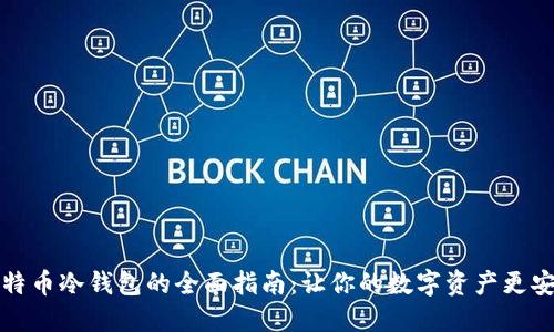 比特币冷钱包的全面指南：让你的数字资产更安全