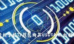 轻松掌握TP钱包购买USDT的