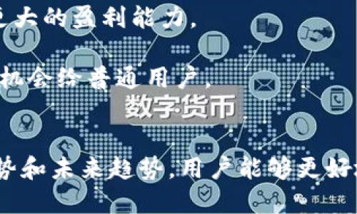 Tokenim 2.0：轻松获取ETH空投的终极秘籍
Tokenim, ETH, 空投/guanjianci

引言
在加密货币市场中，空投（Airdrop）是一种时常吸引投资者关注的奖励机制。尤其在以太坊（ETH）生态系统中，空投不仅能够实质增加用户的财富，还能帮助项目提高知名度，拓展用户群。Tokenim 2.0是一个创新的平台，它为用户提供了一种简单有效的方法来参与ETH空投。本文将详细介绍如何使用Tokenim 2.0进行ETH空投，并深入探讨相关的问题与策略。

什么是Tokenim 2.0
Tokenim 2.0是一个为加密货币爱好者和投资者设计的先进平台，主要功能是提供多种加密资产的空投信息、交易和管理服务。该平台因其友好的用户界面和丰富的功能而受到广泛欢迎。Tokenim 2.0不仅仅是一个空投平台，它还结合了资产管理和市场分析的功能，让用户可以更加方便、高效地操控自己的加密资产。

如何使用Tokenim 2.0获取ETH空投
使用Tokenim 2.0获取ETH空投的过程相对简单，主要分为以下几个步骤：

ol
  listrong注册账号：/strong访问Tokenim 2.0官网，进行注册。用户需要提供基本的个人信息和电子邮件地址。/li
  listrong连接区块链钱包：/strong在账户设置中，连接你的以太坊钱包，如MetaMask或其他支持的数字钱包。/li
  listrong查找空投信息：/strong浏览Tokenim 2.0上提供的空投列表，选择你感兴趣的空投项目。/li
  listrong完成参与条件：/strong按照每个空投的具体要求，完成相应的社交媒体分享、任务或持币条件。/li
  listrong确认参与并监控状态：/strong提交参与申请后，用户可以在平台上监控空投的状态，待空投完成后，所获得的ETH将自动转入你的钱包。/li
/ol

空投的好处
参与空投有许多优势，尤其是对于新手投资者来说更是一个学习和实践的绝佳机会：

ol
  listrong无风险收益：/strong空投提供用户一个不需要投资资金的获利机会，用户只需投入时间和精力，即可获得免费的加密资产。/li
  listrong增加投资组合多样性：/strong通过参与不同的空投，用户可以积累多种加密货币，增强投资组合的多样性。/li
  listrong社区与网络拓展：/strong参与空投常常需要用户在社交媒体上进行分享，这有助于用户建立与项目团队和其他投资者的联系。/li
/ol

相关问题一：空投的安全性如何保证？
在参与空投时，安全性是每位投资者必须考虑的重要问题。许多项目会使用空投作为推广方式，但也存在潜在的风险和诈骗。

首先，用户在选择空投时，应仔细研究项目背景。可以在Telegram群组、Reddit论坛等社交平台上了解项目的开发团队、社区反馈及其在行业中的声誉。如果项目团队在行业内有较好的口碑，并且有真实的项目进展，安全性自然相对较高。

其次，用户需要保护自己的个人信息和私钥。参与空投可能需要提供某些个人信息，但不应该分享钱包的私钥，任何要求你透露私钥的信息都应该引起警惕。

再者，用户应当避免涉及要求前期费用或代币的空投项目。合法的空投通常不会要求用户支付任何费用，任何要求先支付后参与的空投都需要谨慎对待。

另外，Tokenim 2.0平台本身也采取了一系列安全保障措施，如加密通讯、二次验证等，确保用户信息与资产的安全。

相关问题二：参与空投需要注意哪些事项？
尽管参与空投是一种相对简单的方式来获取ETH，但用户在参与其中还是需要关注一些注意事项：

首先，参与的空投项目数量不宜过多。虽然希望在短时间内获得更多的代币，但过多的项目会分散用户的精力，增加参与空投的难度。建议用户选择3-5个项目，充分研究，确保能够满足参与条件。

其次，了解空投的参与条件及时间限制。不同项目的参与条件各异，有些可能要求用户在指定时间内完成特定任务。因此，用户需要时刻关注相关时间节点，避免错失机会。

再次，关注空投的后续发展。获得的代币并不是一夜暴富的保证，用户应当主动关注项目的后续进展和市场动态，及时调整持仓策略。

最后，保持良好的记录。记录每个参与空投的相关信息，包括项目名称、地址、参与时间和结果，方便后续管理资产。

相关问题三：Tokenim 2.0与其他空投平台的比较
在众多的空投平台中，Tokenim 2.0因其独特的功能和用户体验脱颖而出。

首先，Tokenim 2.0提供的界面设计友好，便于用户快速找到需要的信息。与其他复杂的平台相比，Tokenim 2.0的简单操作方式大大降低了用户的参与门槛。

其次，Tokenim 2.0不仅支持ETH空投，还支持多种其他加密货币的空投。这种多样性不仅增加了用户的选择余地，也使得资产管理更加灵活。

此外，Tokenim 2.0还提供实时市场分析功能，用户可以在参与空投的同时，了解加密市场的最新动态。这一点在其他平台中并不常见，有助于用户在获取空投的同时作出更为明智的投资决策。

最后，Tokenim 2.0的社区建设较为活跃，用户可以在论坛交流经验，获取第一手的空投信息和投资建议。这种社区支持使得Tokenim 2.0的用户体验更上一层楼。

相关问题四：未来ETH空投的趋势和机会
随着加密市场的不断成熟，ETH空投的形式和机制也在不断演化，未来可能出现新的趋势和机会。

首先，越来越多的项目将采用“持币分红”模式来吸引用户参与。这种模式的主要思想是，用户需要持有一定数量的代币才能获得空投。这样不仅提升了项目的忠诚度，也让用户有机会分享项目的未来利润。

其次，DeFi 项目的兴起将改变空投方式。许多去中心化金融应用开始尝试使用流动性挖掘和奖励机制，将空投与用户的实际投资行为结合起来，这种新模式可能会带来更大的盈利能力。

最后，在新的区块链生态圈中，ETH空投的需求将会继续增长。随着对区块链技术和加密货币的认识不断加深，未来的空投项目可能会涉及更广泛的领域，从而提供更多的机会给普通用户。

总结
在加密市场中，空投是一种值得关注的投资和获利方式，而Tokenim 2.0则为参与ETH空投提供了便捷的途径。通过了解空投的安全性、参与注意事项、Tokenim 2.0的优势和未来趋势，用户能够更好地把握加密市场的机遇，为自己的投资组合增添绚丽的一笔。无论你是新手还是老手，通过Tokenim 2.0，参与ETH空投都可以轻松实现，为你的资产增值打下良好的基础。