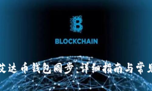 如何关闭艾达币钱包同步：详细指南与常见问题解答