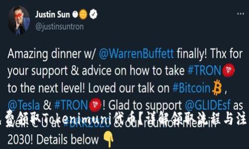 如何免费领取Tokenimuni代币？详解领取流程与注意事项