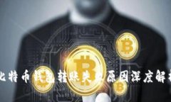 比特币钱包转账失败原因