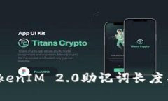 如何解决TokenIM 2.0助记词长
