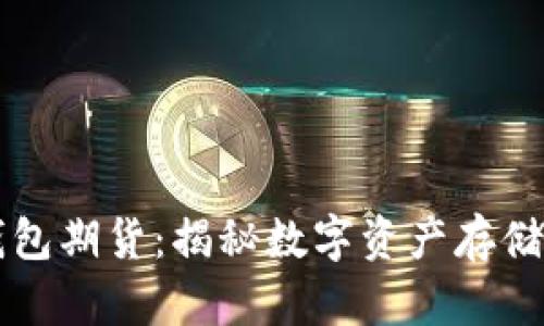 以太坊官方钱包期货：揭秘数字资产存储与交易的未来
